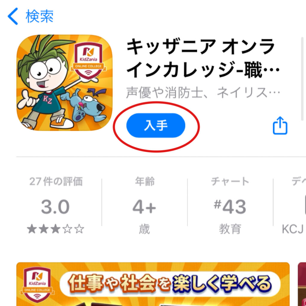 Appストア内の「入手」からアプリをダウンロードする