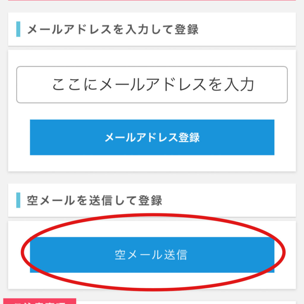 ポイントインカム登録ページ空メール送信する