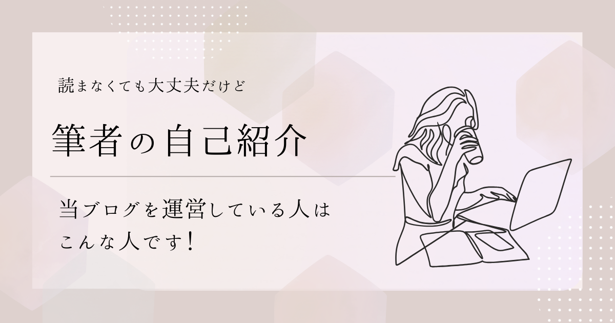 読まなくても大丈夫だけど知ってほしい自己紹介