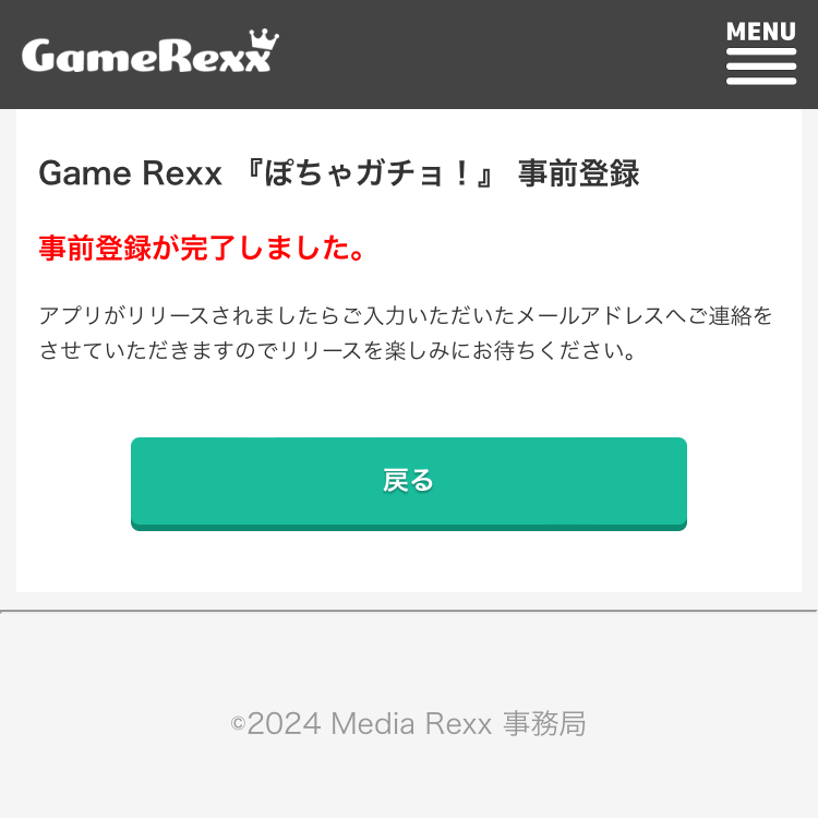 GameRexxの「ぽちゃガチョ！」の事前登録完了ページ