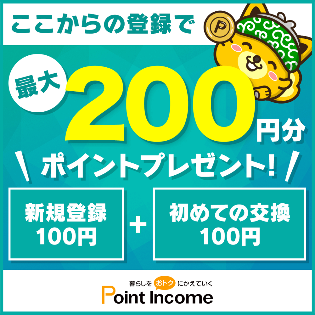 200円分のポイントをもらってポイントインカムを始めよう！