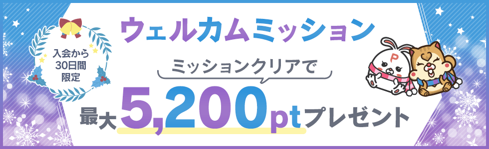 ポイントインカム入会後30日間限定ウェルカムミッションクリアで最大520円分プレゼント