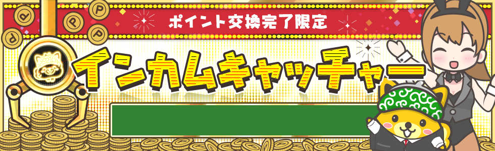 ポイント交換完了限定インカムキャッチャー